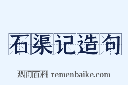 石渠记造句是什么意思的图片
